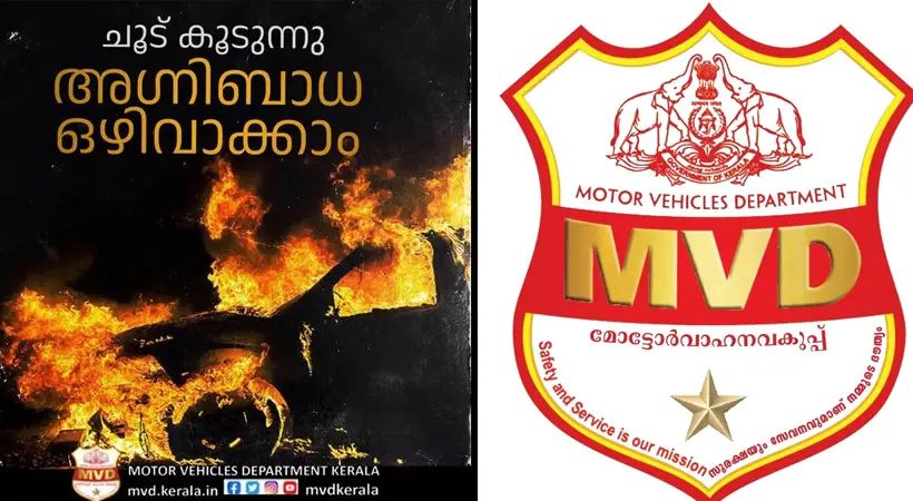  ചൂട് കൂടുന്നു; വാഹനങ്ങള്‍ അഗ്‌നിക്കിരയാകാതിരിക്കാൻ ഇക്കാര്യങ്ങൾ ശ്രദ്ധിക്കൂ.. മോട്ടോർ വാഹന വകുപ്പ്