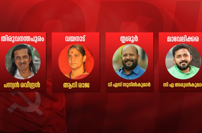  സിപിഐ സ്ഥാനാര്‍ഥികളെ പ്രഖ്യാപിച്ചു ; തിരുവനന്തപുരത്ത് പന്ന്യന്‍, വയനാട്ടില്‍ ആനിരാജ