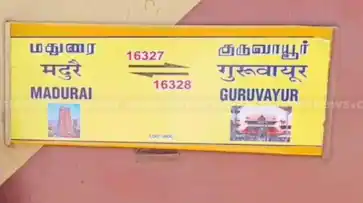  ഗുരുവായൂര്‍-മധുര എക്സ്‌പ്രസിൽ യാത്രക്കാരന് പാമ്പ് കടിയേറ്റു