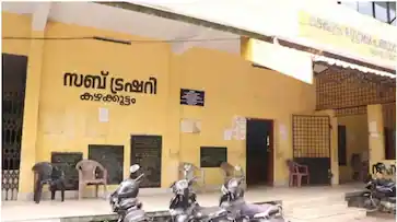  കഴക്കൂട്ടം സബ് ട്രഷറി തട്ടിപ്പ് കേസിൽ ആദ്യ അറസ്റ്റ്