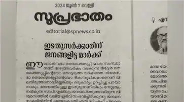  സിപിഎം ജനങ്ങളിൽ നിന്നും അകന്നുവെന്ന് സമസ്തയുടെ മുഖപത്രം സുപ്രഭാതം