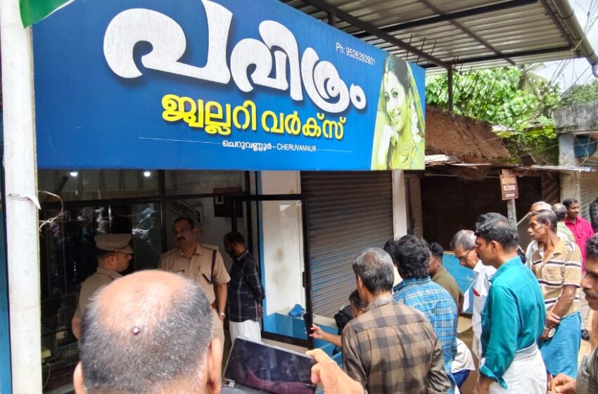  കോഴിക്കോട് ചെറുവണ്ണൂരില്‍ ജ്വല്ലറിയില്‍ മോഷണം; ചുമര് തുരന്ന് 30 പവന്‍ മോഷ്ടിച്ചു