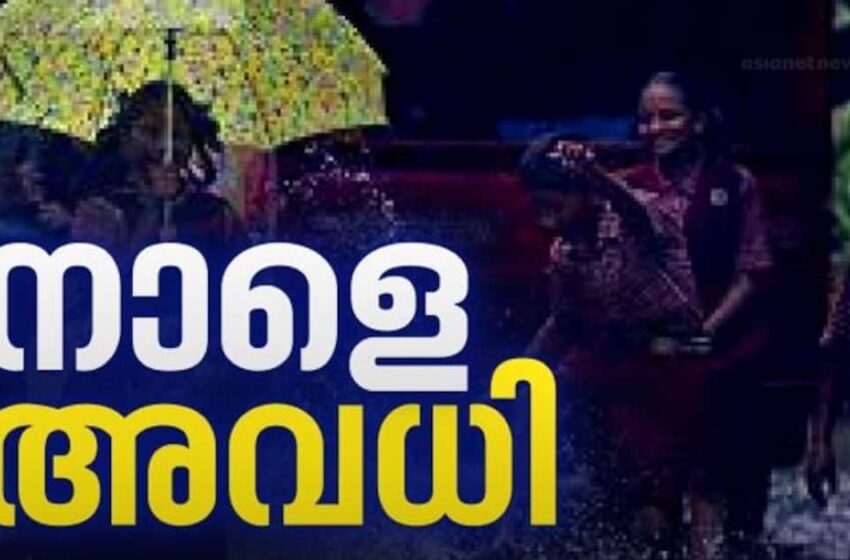  5 ജില്ലകളിൽ എല്ലാ വിദ്യാഭ്യാസ സ്ഥാപനങ്ങൾക്ക് നാളെ അവധി