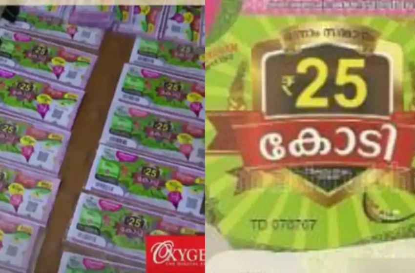  25 കോടിയുടെ ടിക്കറ്റ് വിറ്റത് വയനാട് ജില്ലയിൽ