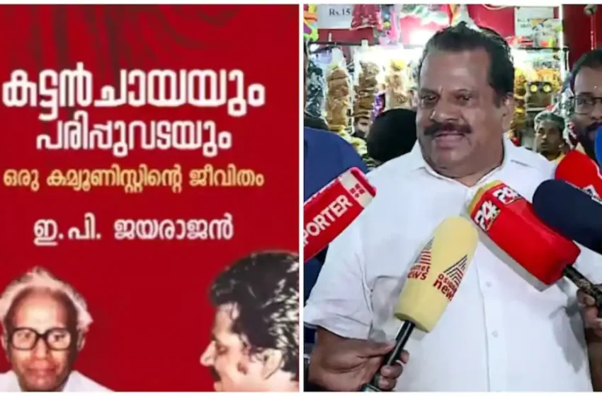  ‘ഇപിയും ഡിസിയും തമ്മിൽ കരാറില്ല, ആത്മകഥ ചോർന്നത് ഡിസി ബുക്സിൽ നിന്ന്’; എസ്പിയുടെ റിപ്പോർട്ട്