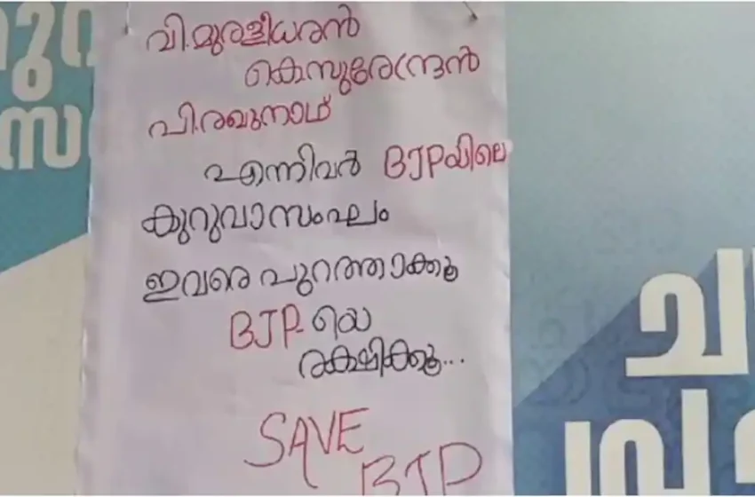  സുരേന്ദ്രന്‍, മുരളീധരന്‍, രഘുനാഥ്- ബിജെപിയിലെ കുറുവാ സംഘമെന്ന് പോസ്റ്റര്‍