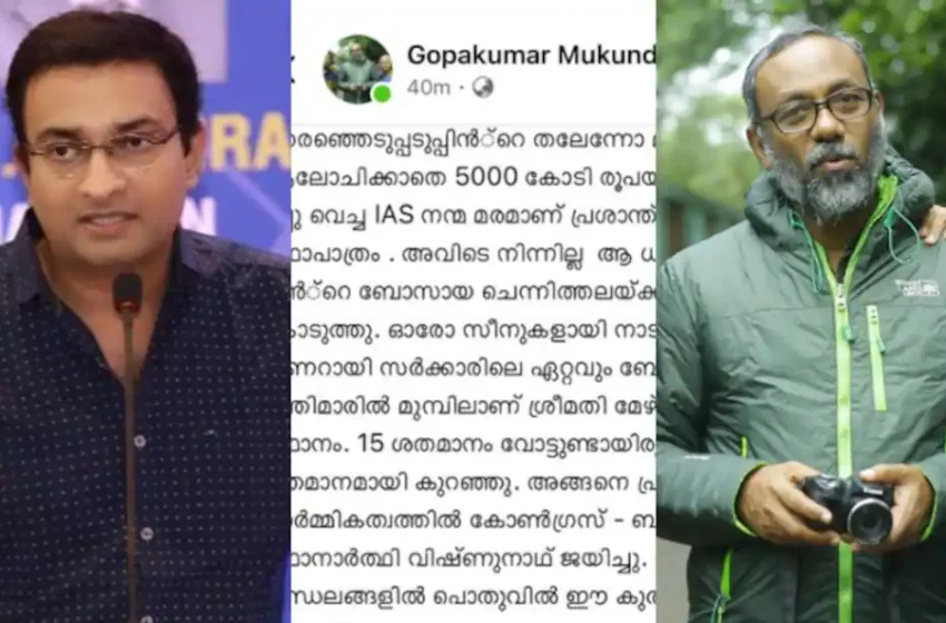  ‘കോഴിക്കോട് ‘കളക്ടർ ബ്രോ’ ആയിരിക്കെ ഫണ്ട് വക മാറ്റി കാർ വാങ്ങി’: എൻ പ്രശാന്തിനെതിരെ ആരോപണം