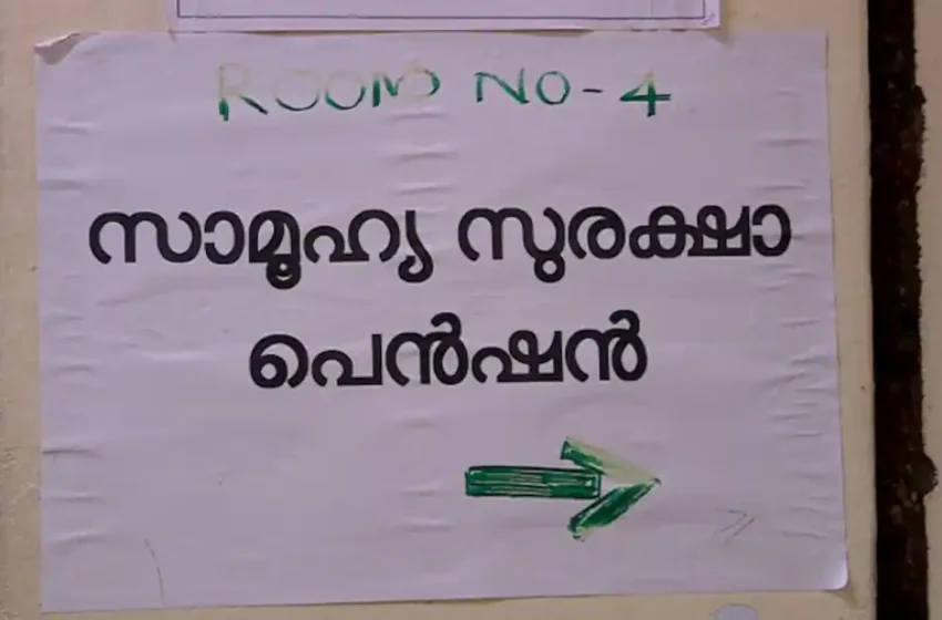  സാമൂഹ്യ സുരക്ഷാ പെൻഷൻ തട്ടിച്ച സര്‍ക്കാര്‍ ജീവനക്കാർക്കെതിരെ കർശന നടപടിക്ക് സർക്കാർ