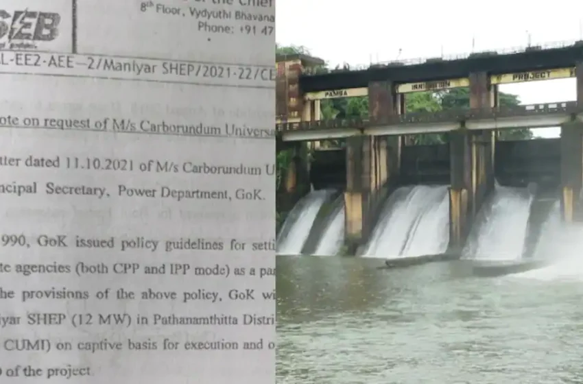  സംസ്ഥാനത്തിന് കോടികൾ നഷ്ടമാകുന്ന നീക്കം; മണിയാർ വൈദ്യുത പദ്ധതി കരാർ നീട്ടുന്നത് കെഎസ്ഇബി എതിർത്തെന്ന് രേഖകൾ