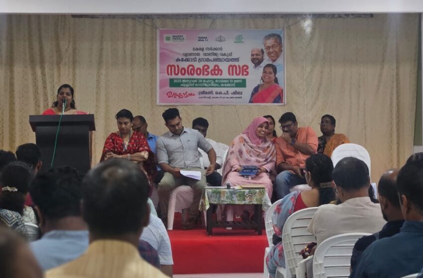  കോഴിക്കോട് ജില്ലാ വ്യവസായ കേന്ദ്രവും കക്കോടി പഞ്ചായത്തും സംയുക്തമായി സംരഭക സഭ സംഘടിപ്പിച്ചു