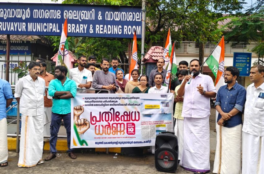  ആശുപത്രിയിലെ ശോചനീയാവസ്ഥക്കെതിരെ യൂത്ത് കോൺഗ്രസ് ധർണ്ണ